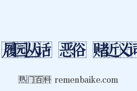 履园丛话·恶俗·赌近义词是什么意思的图片